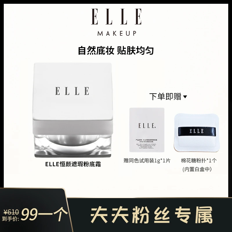 【夫夫专享】ELLE恒颜遮瑕粉底霜光缎粉霜遮瑕自然衬肤美拉德妆造