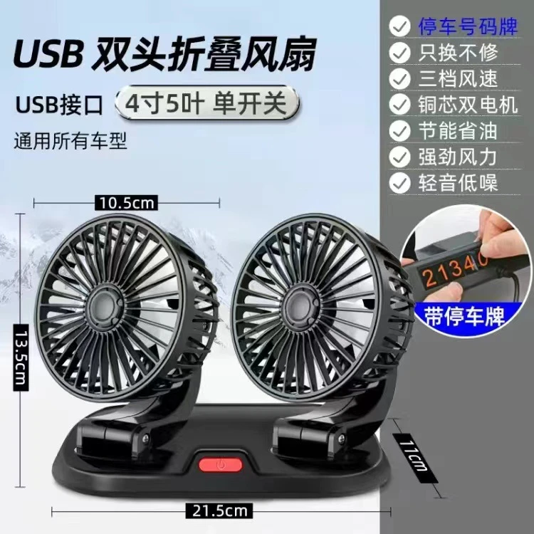 USB充电车载折叠双头风扇3989