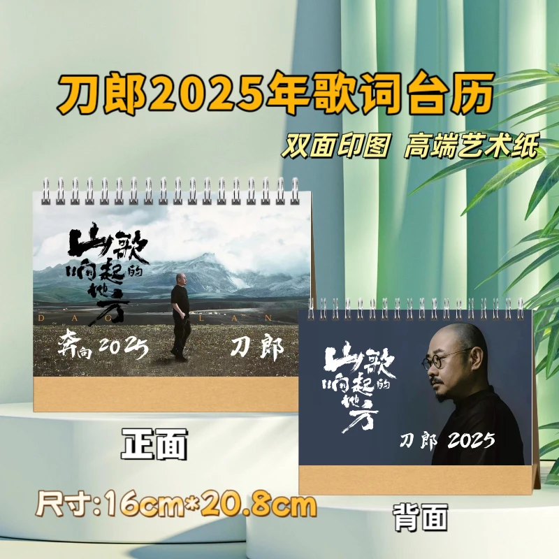 刀郎演唱会2025年新年台历明星月历原创挂历歌词创意装饰礼品