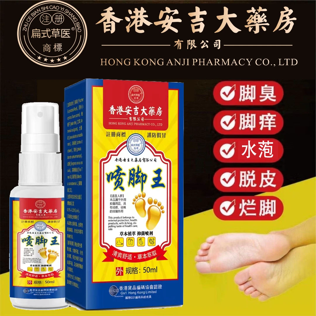 [新款正品]喷脚王草本缓解抑菌止痒止汗去臭清凉脚部不受气护理液