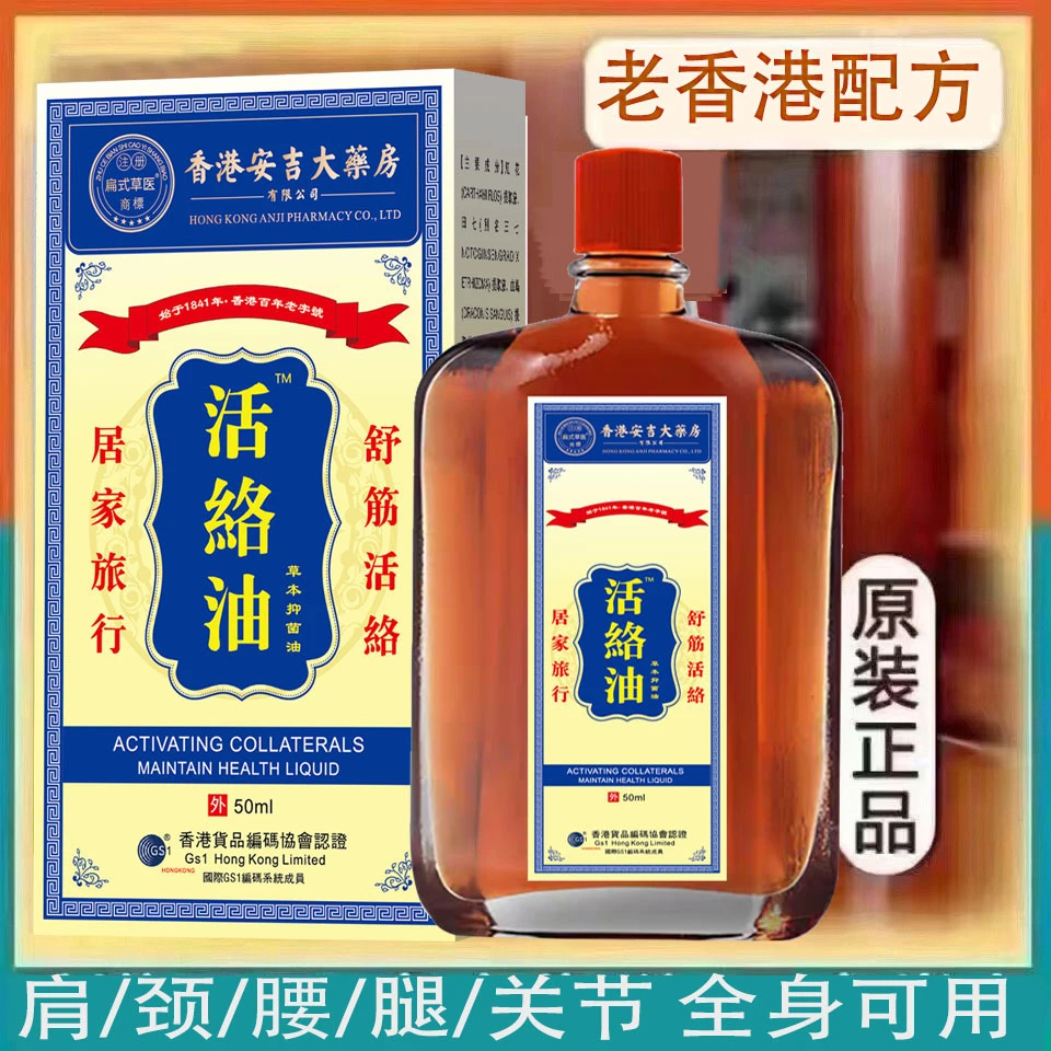 [正品]香港安吉全身不适手足麻关节不适外用活络油50ml