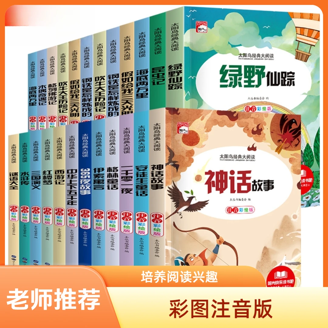 安徒生童话四大名著儿童世界名著合集文学经典自由组合读书籍注音