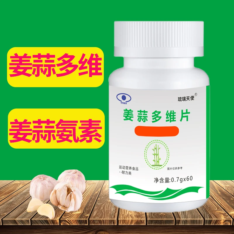 姜蒜多维片姜蒜氨素多维素祘姜蒜止蒜止脂咀嚼片姜蒜氨素维生素片
