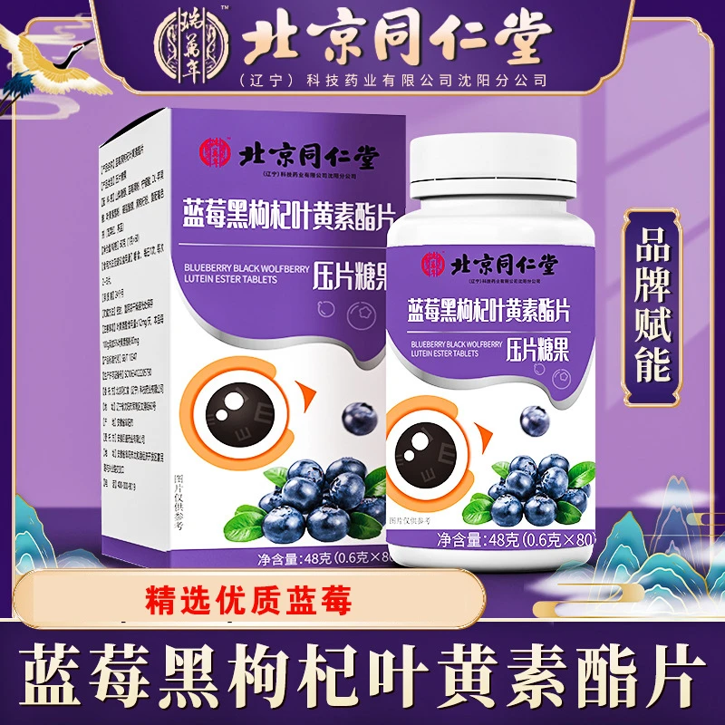 北京同仁堂蓝莓黑枸杞叶黄素酯片叶黄素酯压缩糖果软糖粒压片糖果