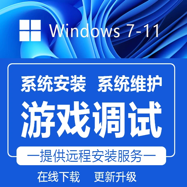 游戏调试系统重装办公服务win7/10/11