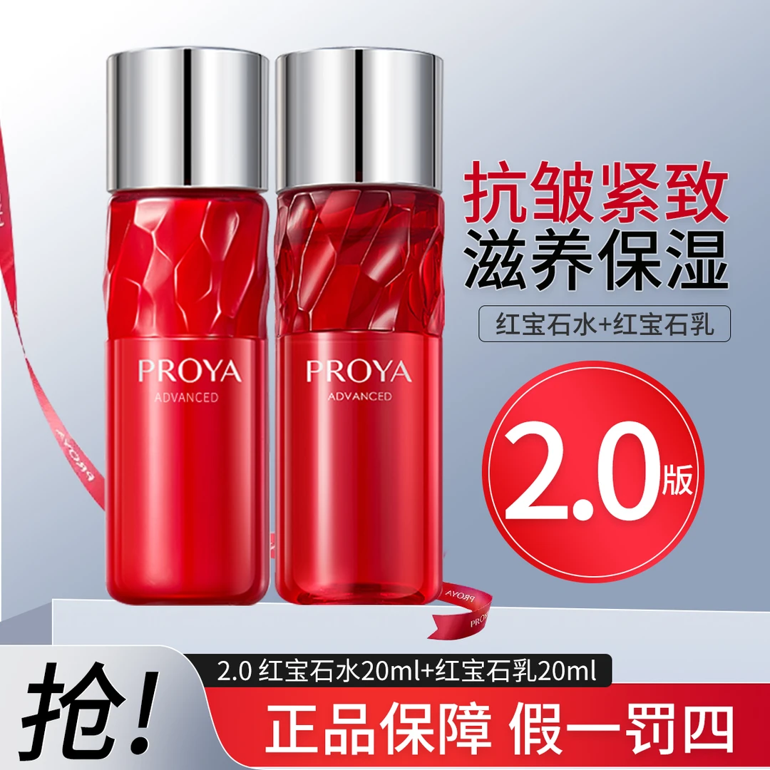 珀莱雅2.0红宝石水乳20ml补水保湿紧致抗皱滋润爽肤水化妆水饱满