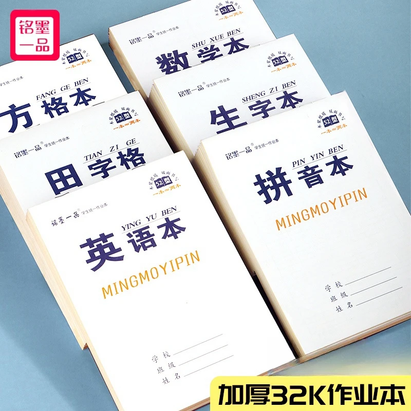 铭墨一品32小学生一二年级幼儿园专用拼音生字田字算术小本作业本