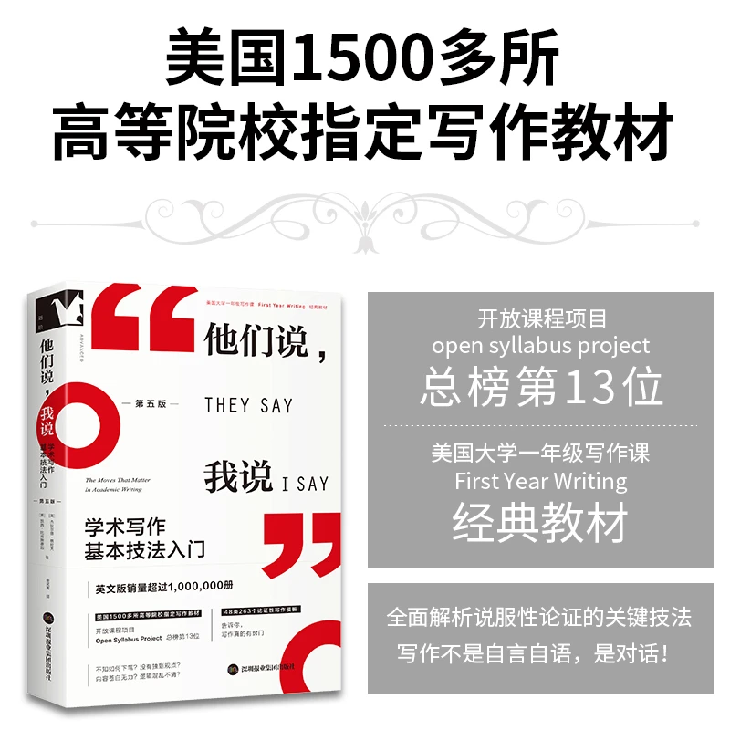 他们说，我说：学术写作基本技法入门（《高效写作的秘密》最新第五版）