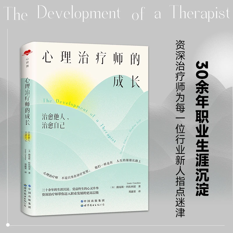 心理治疗师的成长:治愈他人,治愈自己 (心理学 疗愈个人提升图书)