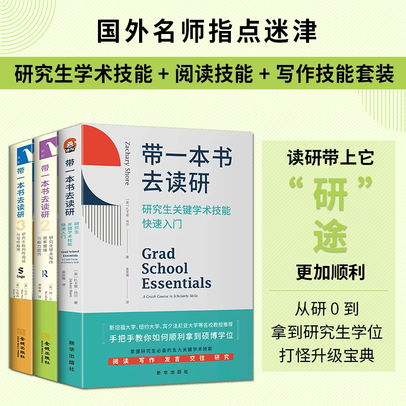 【研究生从入学到毕业】套装：带一本书去读研1+2+提分笔记正版书