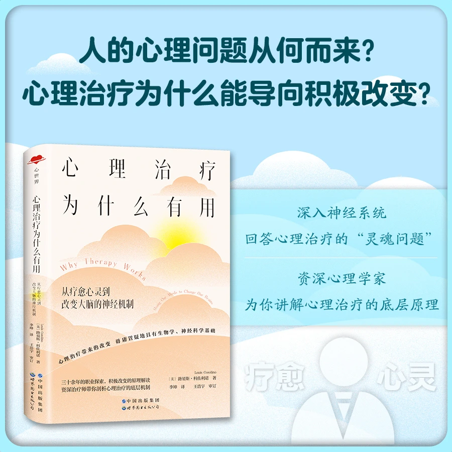 心理治疗为什么有用：从疗愈自救心灵到改变大脑的神经机制