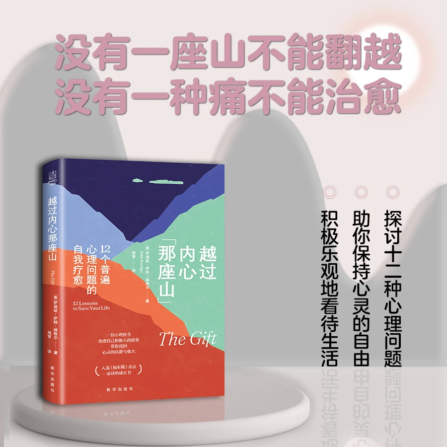 【不略专属】越过内心那座山：12个普遍心理问题的自我疗愈自卑书籍