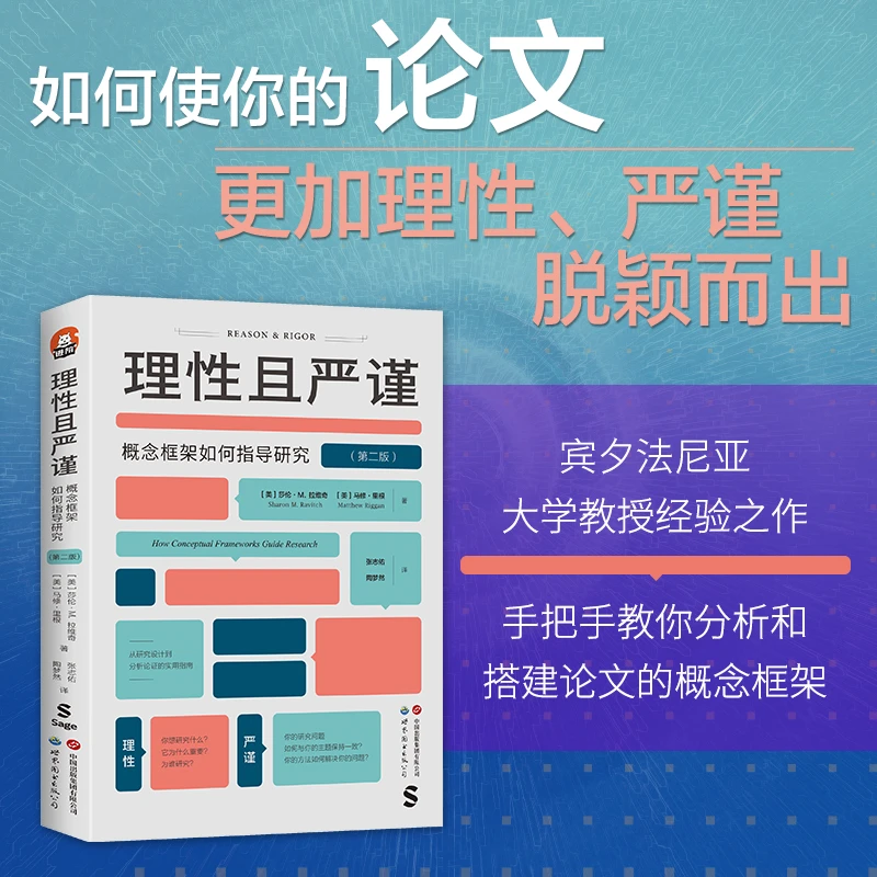 理性且严谨：概念框架如何指导研究（如何使论文更加严谨、脱颖而出）