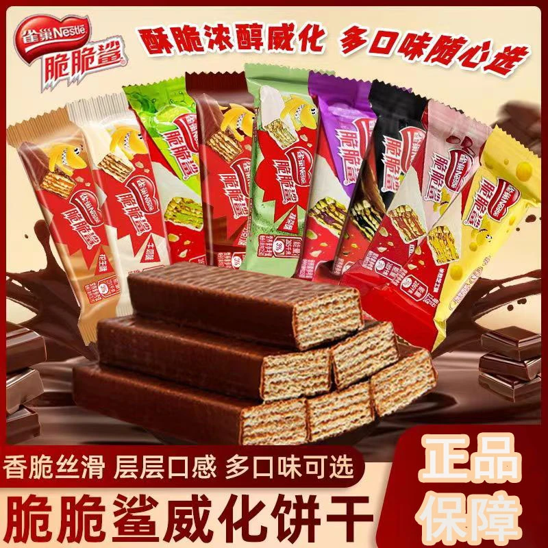 雀巢脆脆鲨巧克力威化牛奶脆脆鲨多种口味混合美味夹心零食小吃