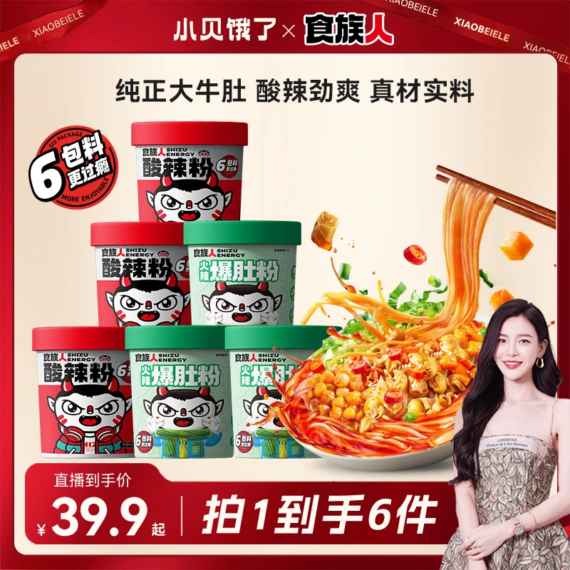 【小贝专享】食族人火辣爆肚粉3桶豌豆酸辣粉3桶6桶组合装酸爽香辣
