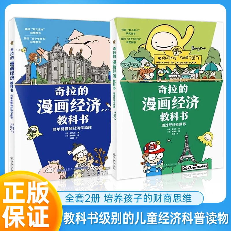 全套2册【奇拉的漫画经济教科书】儿童阅读绘本 培养孩子的财商思维