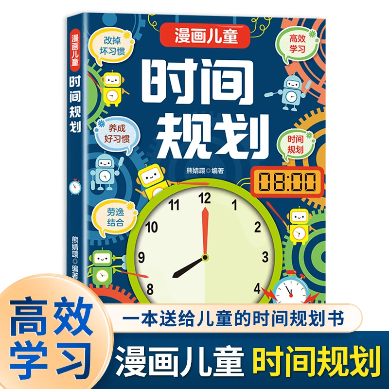 6-15岁【漫画时间规划】培养孩子时间管理能力 养成自觉自律好习惯