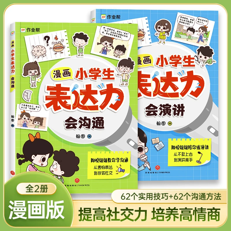 5-15岁【漫画版表达力】全套2册  教会孩子为人处世 口才情商