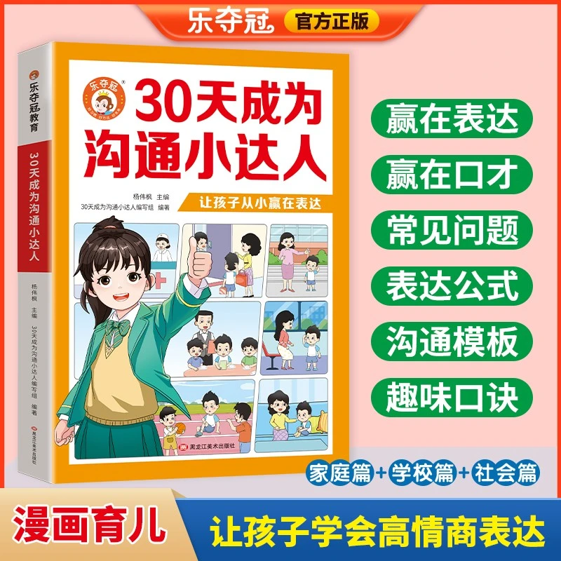 6-15岁【30天成为沟通小达人】让孩子从小赢在表达学会高情商沟通书