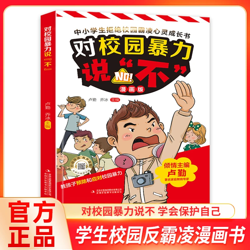 孩子看的懂的反霸凌意识对校园暴力说不学会自我保护漫画儿童绘本