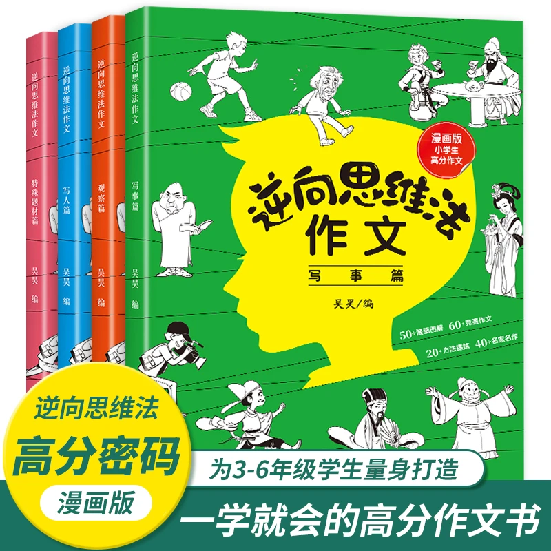 3-6年级】逆向思维法作文小学生思维导图作文书大全 漫画版课文