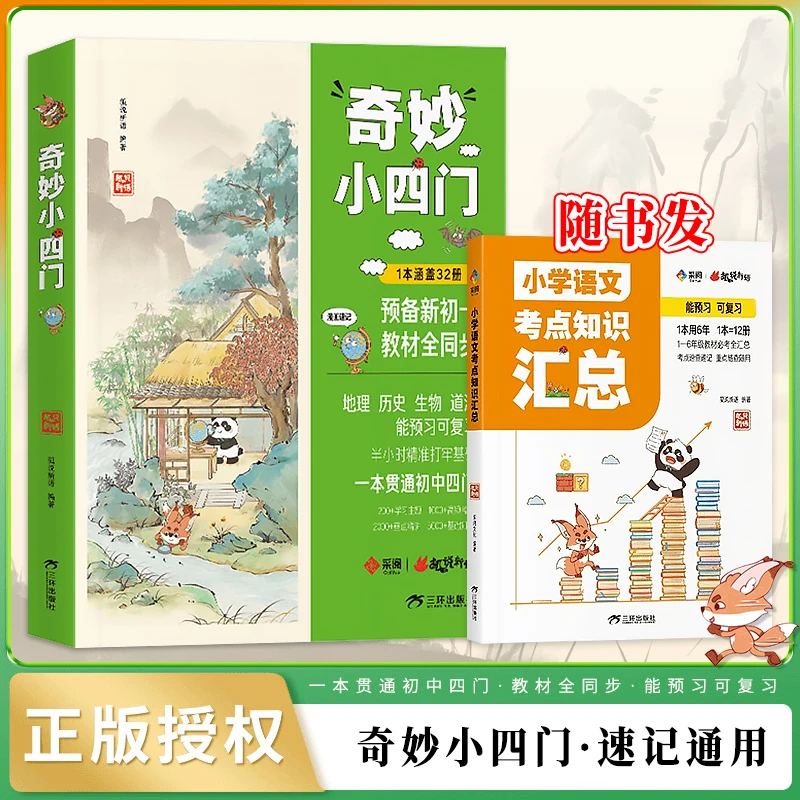 【奇妙小四门】小学预备初中必备一本书陪伴整个初中5000+初中考点