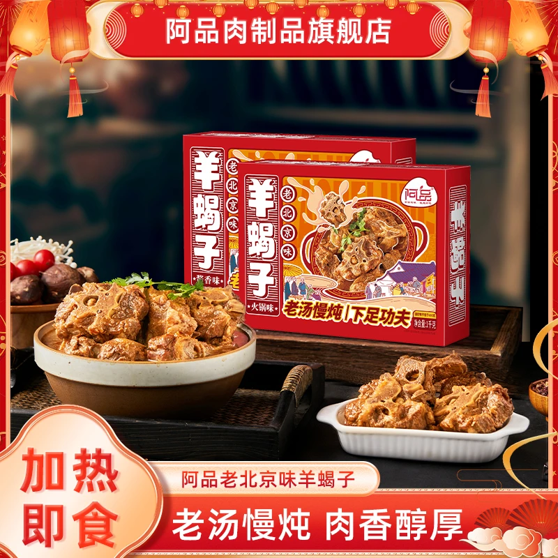 阿品传统老北京味酱香羊蝎子火锅加热即食涮菜吃火锅1kg/盒T