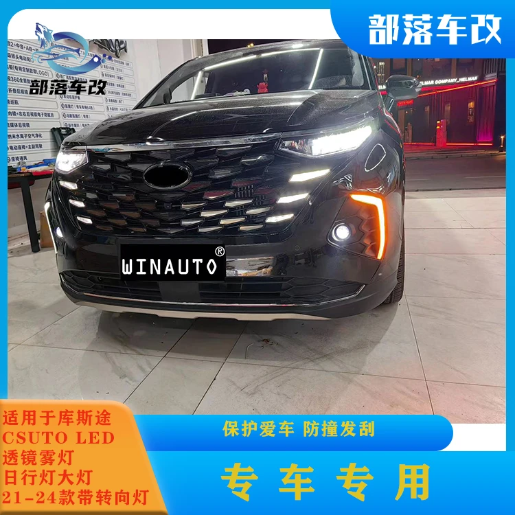 适用于库斯途CSUTO LED透镜雾灯日行灯大灯21-24款带转向灯改装