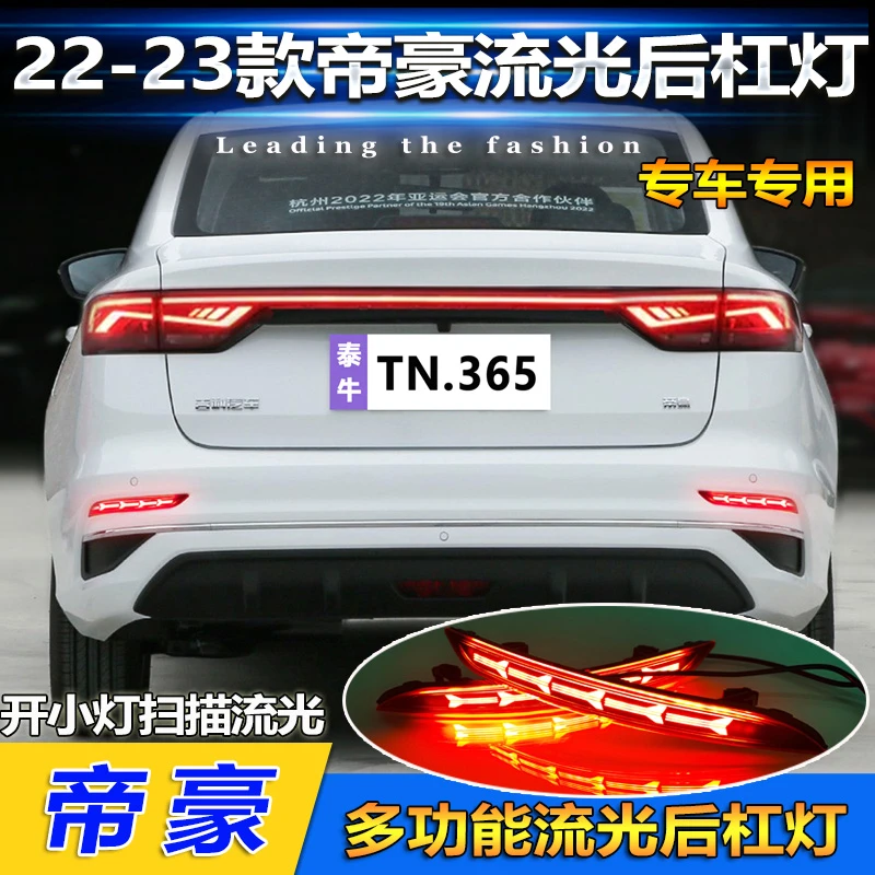 适用于22-23款帝豪后杠灯第四代帝豪专用LED刹车灯转向灯后雾灯