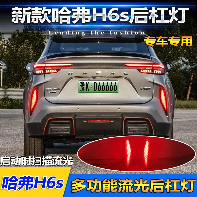 适用于22款哈弗H6S后杠灯改装LED流光领航灯高亮刹车警示灯转向灯