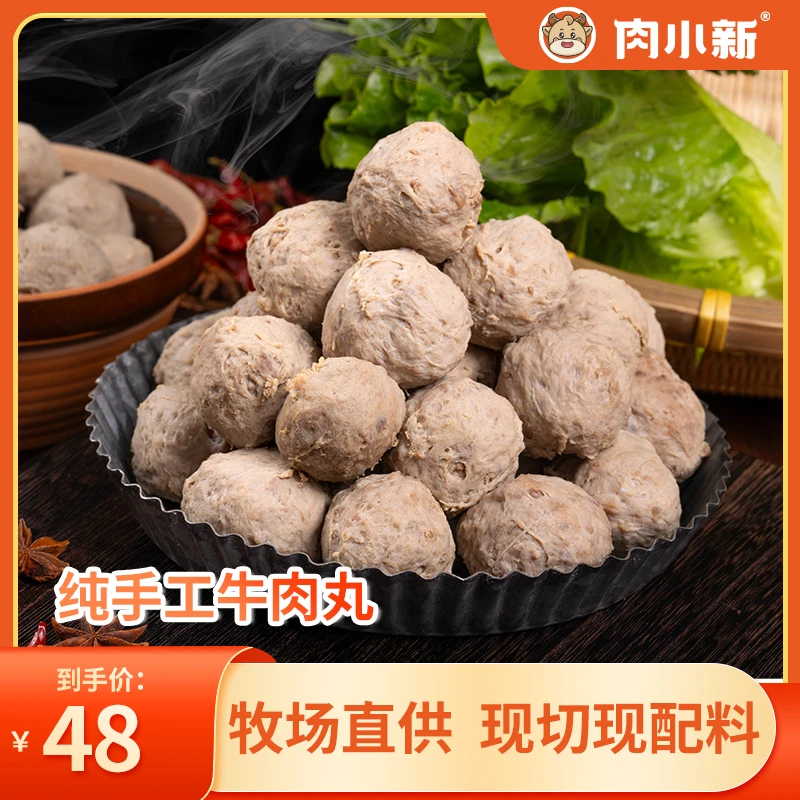 肉小新【新疆褐牛】牛肉丸 适合打火锅 打边炉 烧烤 油炸 香煎 炒菜 煲汤 没现货可下第二天预约单