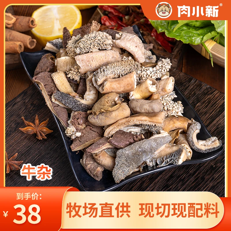 肉小新【新疆褐牛】牛杂（含牛肚 牛肠 牛脾 牛心） 适合做牛杂煲 红烧牛杂 糟粕醋火锅 没现货可下第二天预约单