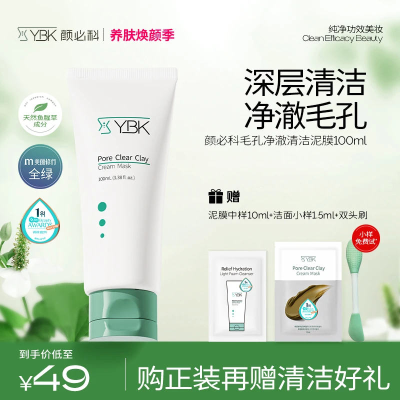 【净澈焕肤】颜必科鱼腥草泥膜深层清洁收敛毛孔舒润不拔干面膜