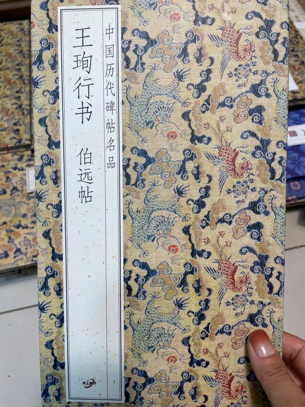 伯远帖 王珣行书