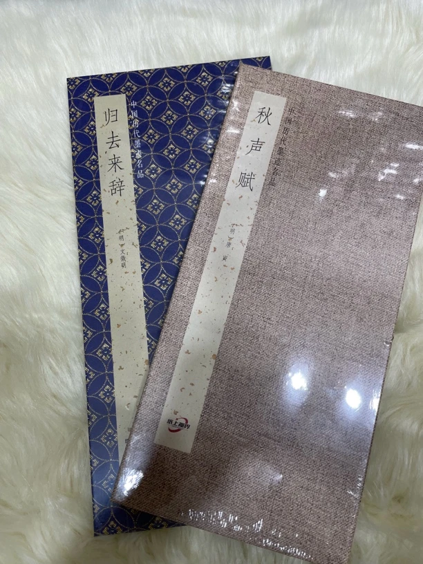 归去来辞和秋声赋两本