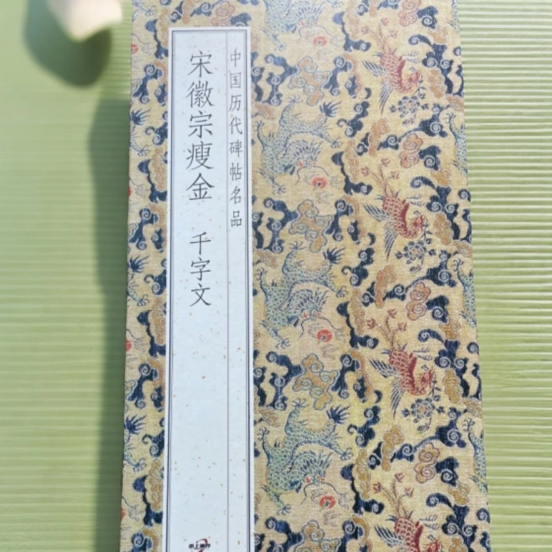 宋徽宗瘦金千字文