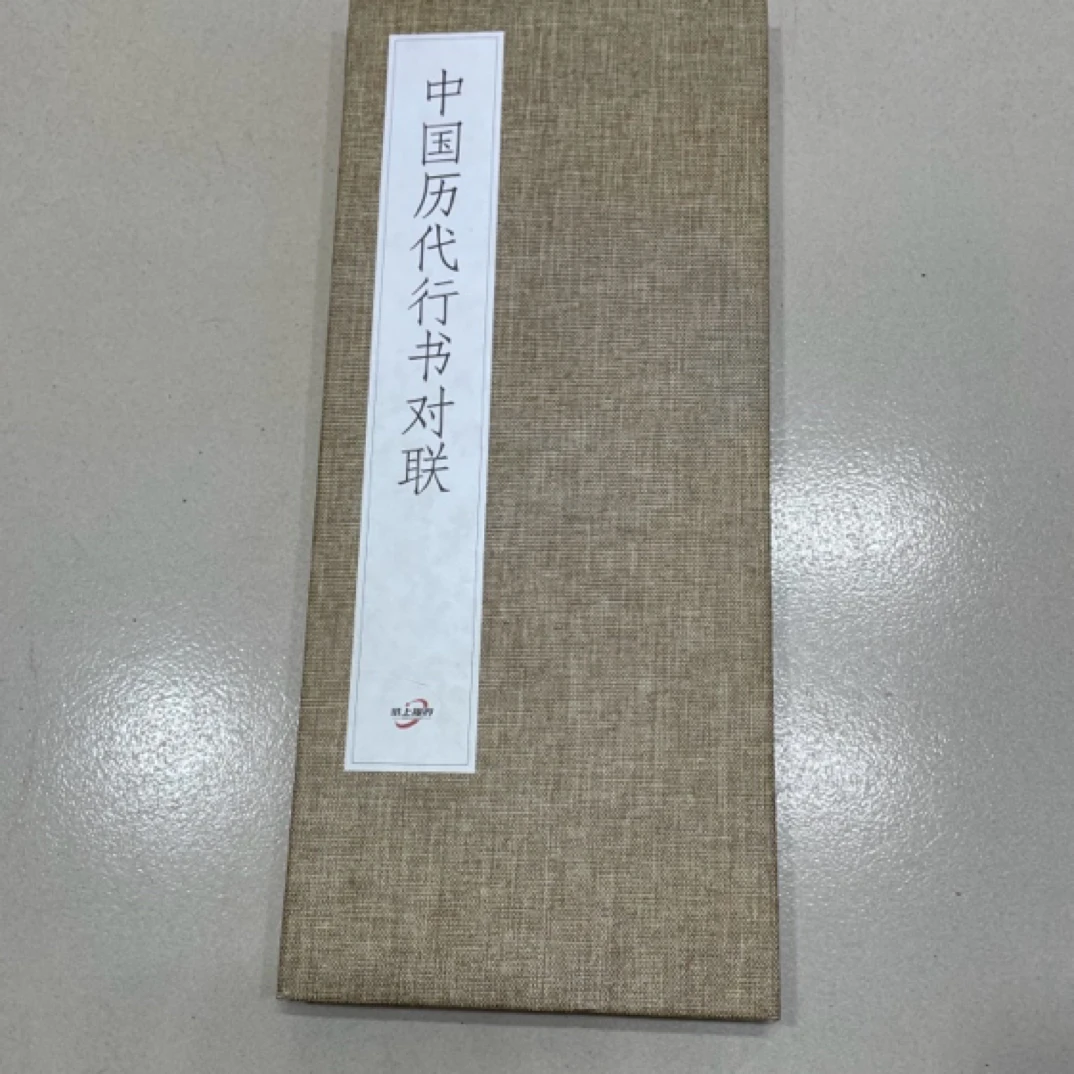 中国历代行书对联