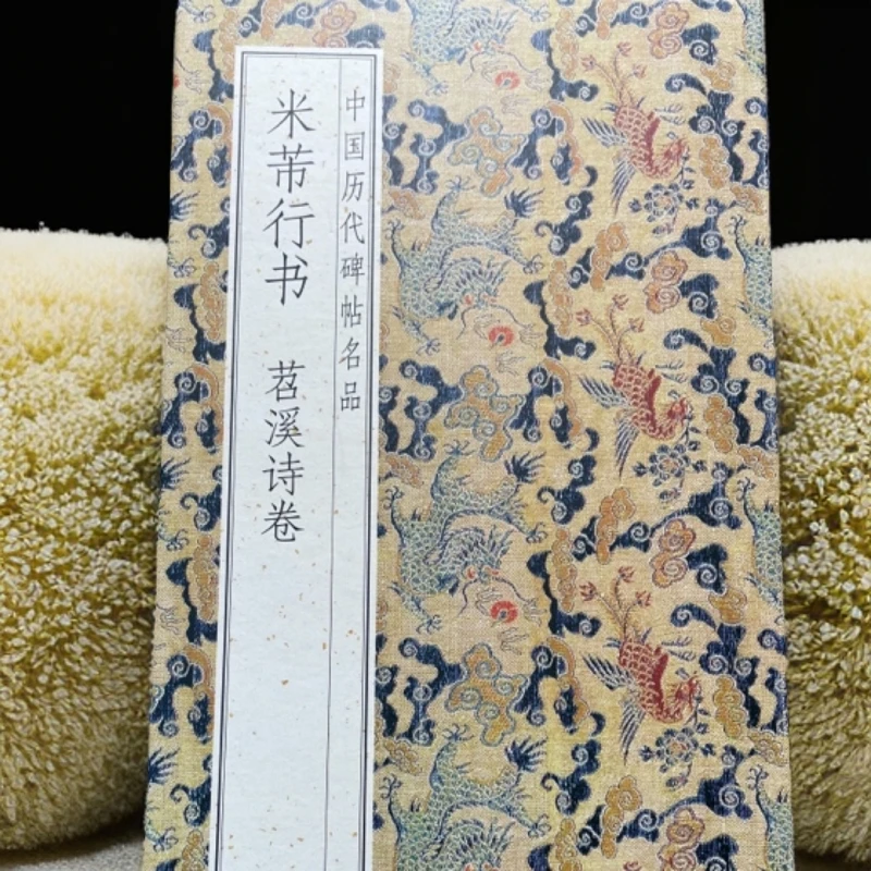 苕溪诗卷米芾行书