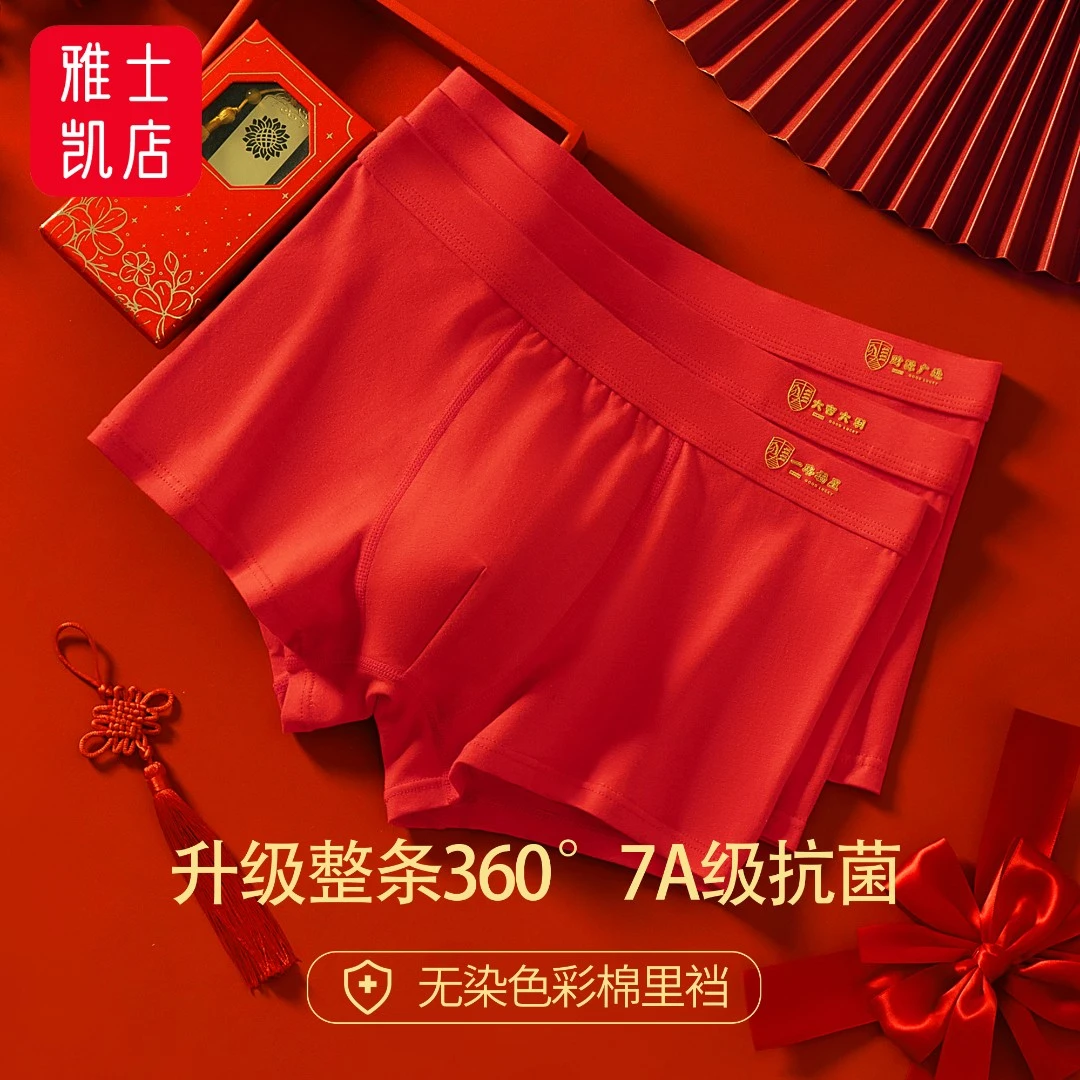 整条360°7A抗菌本命年红色内裤男士蛇年鸿运结婚喜庆彩棉裆平角裤