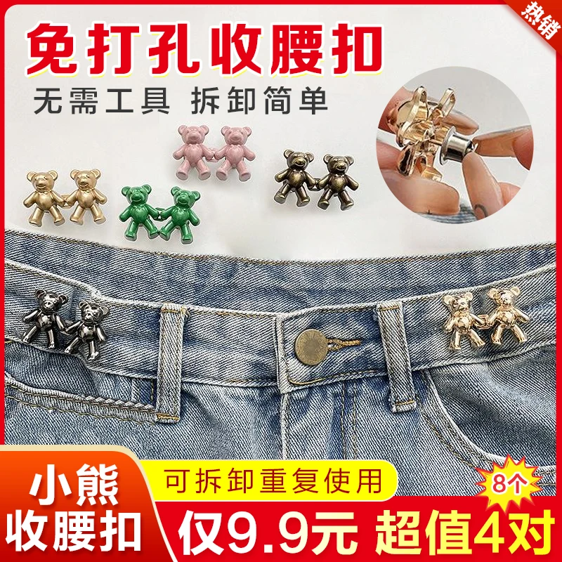 【9.9元4对】合金款牵手小熊收腰神器 腰围收紧可拆硬质合金材质