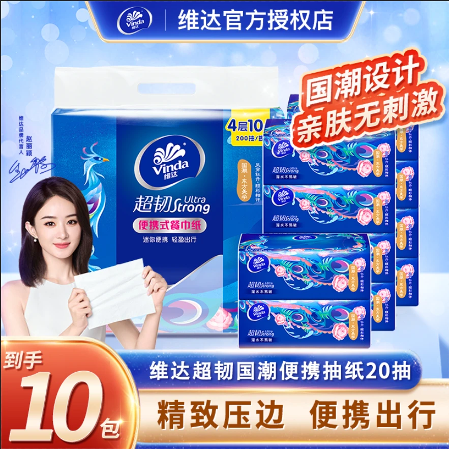 维达抽纸超韧国潮4层加厚家用面巾纸餐巾纸干湿两用便携随身装
