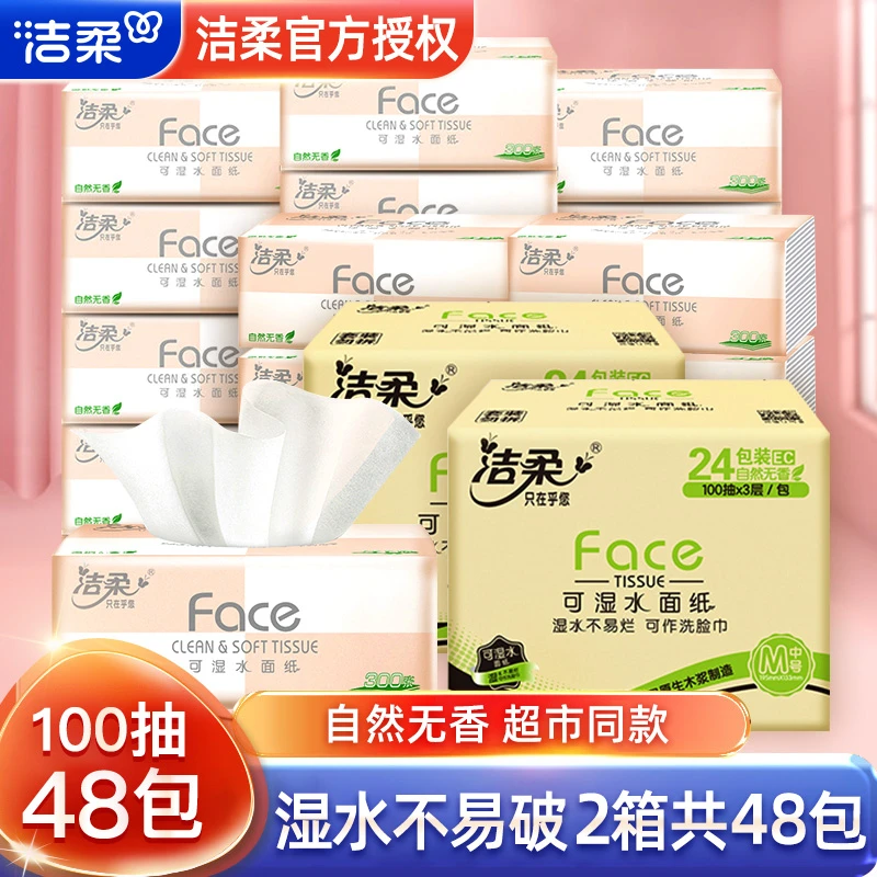 洁柔抽纸纸巾粉face100抽可湿水无香实惠装家用面巾纸家庭装整箱