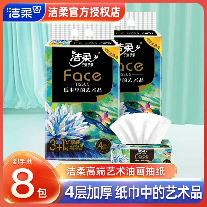 洁柔油画face抽纸4层无印花抽纸婴童家用面巾纸便携抽纸提装无香