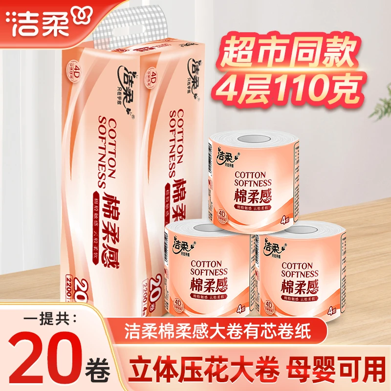 洁柔卷筒纸4层110克20大卷棉柔感软加厚家用纸巾卫生卷纸有芯整箱