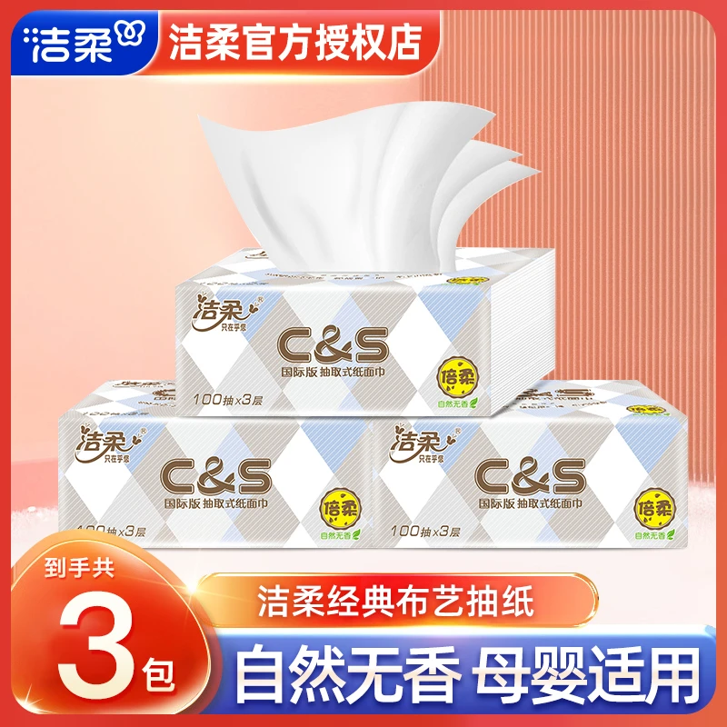 洁柔C&S布艺抽纸100抽无香家用抽纸家用面巾纸柔软亲肤无印花抽纸