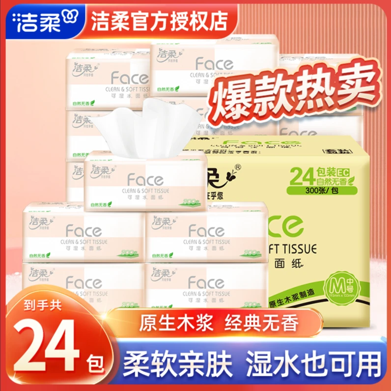 洁柔经典粉face抽纸可湿水无香家用面巾纸整箱大包婴儿抽纸亲肤
