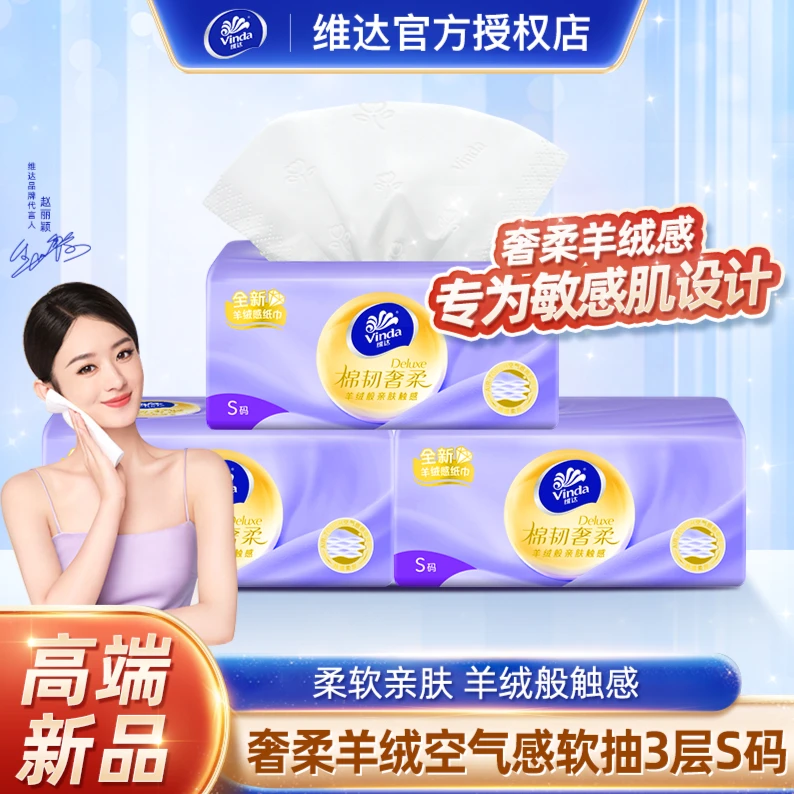 【赵丽颖推荐】维达棉韧奢柔羊绒感抽纸3层70抽S码3包母婴绵柔纸巾