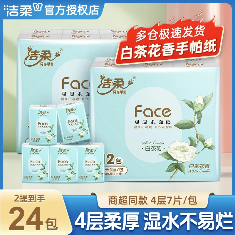 洁柔白茶花香手帕纸4层7片×24包加厚手帕纸小包面巾纸便携可出游