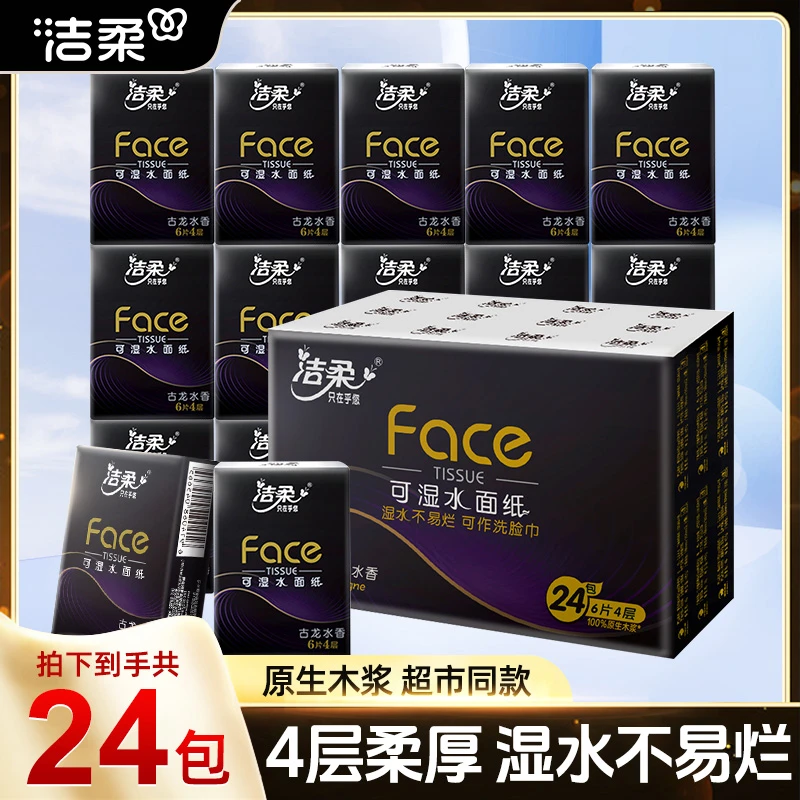 洁柔黑Face手帕纸24包古龙水香面巾纸小包随身装纸巾便携纸巾可湿