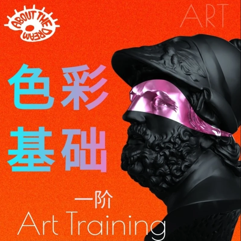 色彩基础一阶！关于梦带你学色彩！